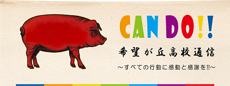 CAN DO!!希望が丘通信