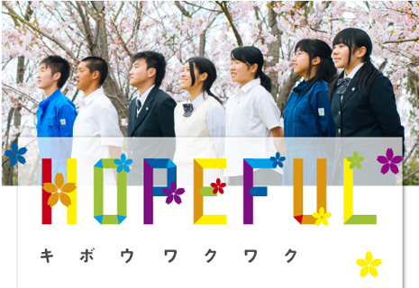 HOPEFUL|キボウワクワク