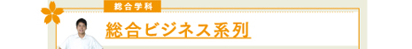 総合ビジネス系列