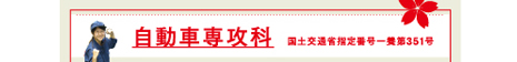 自動車専攻科