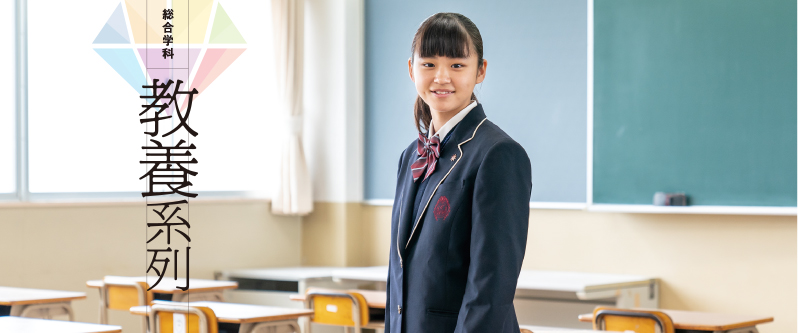 総合学科:教養系列