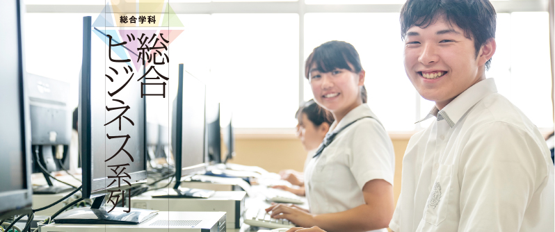 総合学科:総合ビジネス系列