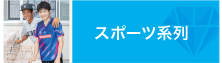 スポーツ系列