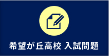 希望ヶ丘高校 入試問題