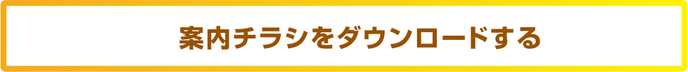 案内チラシをダウンロードする