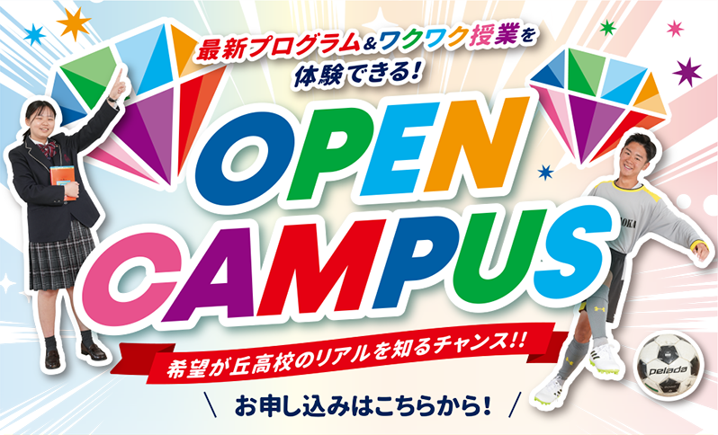 最新プログラム&ワクワク授業を体験できる！:OPENCAMPUS:お申し込みはこちらから！