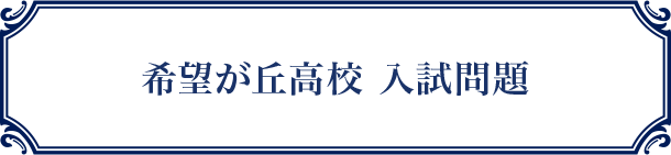 希望が丘高校　入試問題