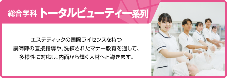 トータルビューティー系列