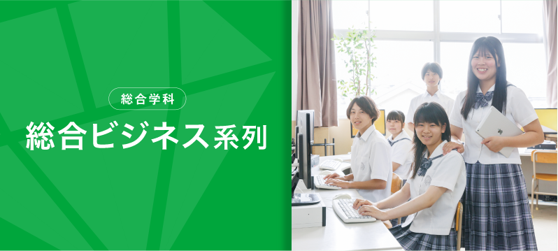 総合学科:総合ビジネス系列