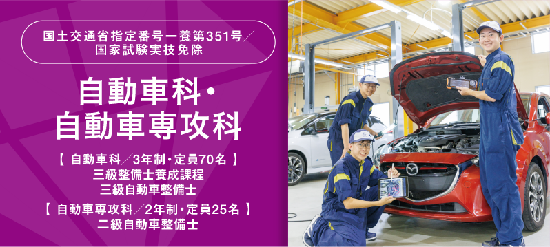 国土交通省指定番号ー養第351号国家試験実技免除:自動車科・自動車専攻科