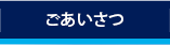 ごあいさつ