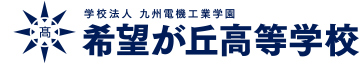 学校法人 九州電機工業学園 希望が丘高等学校