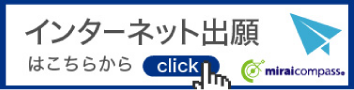 インターネット出願はこちらから