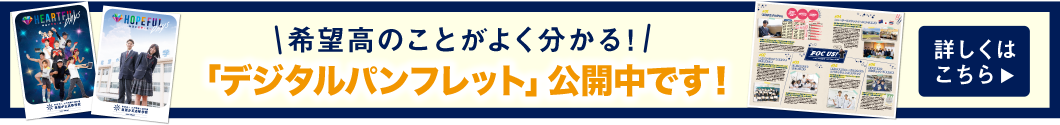 希望高のことがよくわかる！デジタルパンフレット公開中