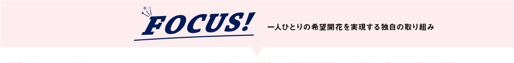 FOCUS!!希望が丘高校ならではの独自の取り組み