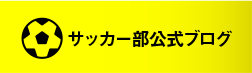 サッカー部公式ブログ