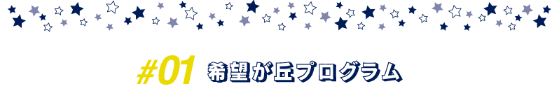 希望が丘プログラム