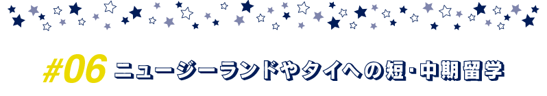 ニュージーランドやタイへの短・中期留学