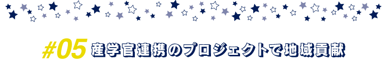 産学官連携のプロジェクトで地域貢献