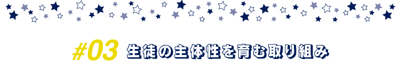 生徒の主体性を育む取り組み