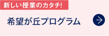 希望が丘プログラム