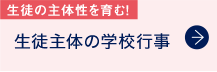 生徒主体の学校行事