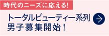 トータルビューティー系列男子募集開始！