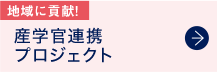 産学官連携プロジェクト