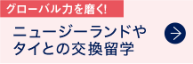 タイとの交換留学