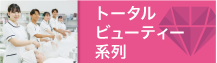 トータルビューティー系列