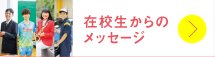 在校生からのメッセージ