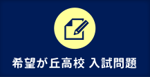 希望ヶ丘高校 入試問題