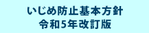 いじめ防止方針30年改訂版